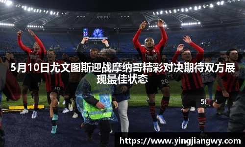 5月10日尤文图斯迎战摩纳哥精彩对决期待双方展现最佳状态