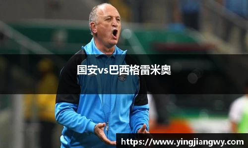 国安vs巴西格雷米奥