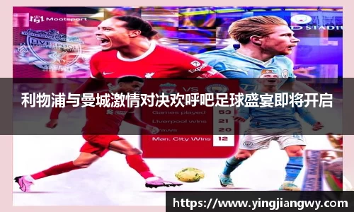 利物浦与曼城激情对决欢呼吧足球盛宴即将开启