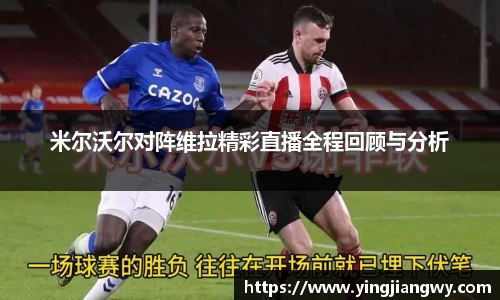 米尔沃尔对阵维拉精彩直播全程回顾与分析