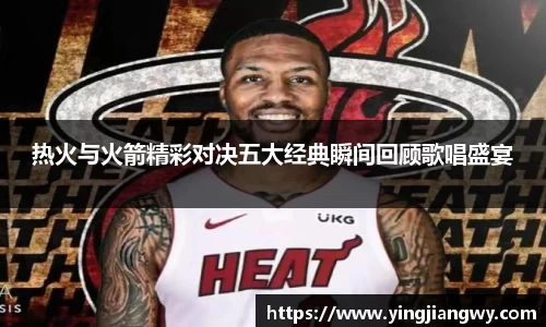 热火与火箭精彩对决五大经典瞬间回顾歌唱盛宴