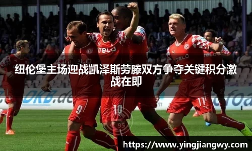 纽伦堡主场迎战凯泽斯劳滕双方争夺关键积分激战在即