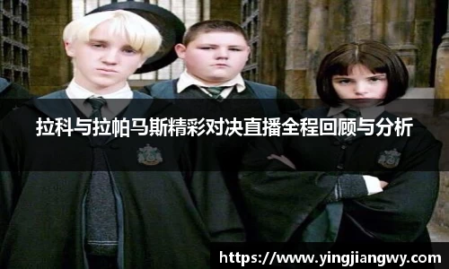 拉科与拉帕马斯精彩对决直播全程回顾与分析
