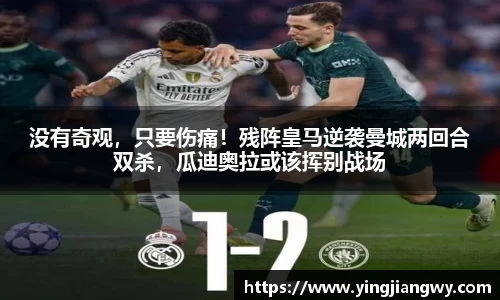 没有奇观，只要伤痛！残阵皇马逆袭曼城两回合双杀，瓜迪奥拉或该挥别战场