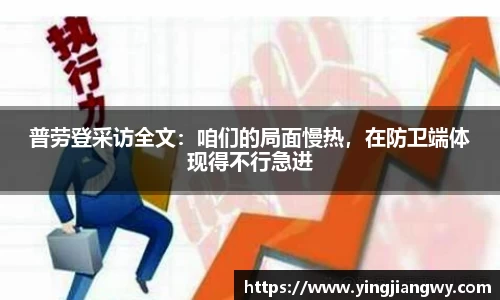 普劳登采访全文：咱们的局面慢热，在防卫端体现得不行急进